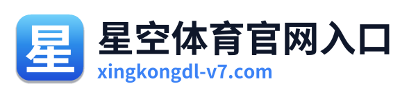 星空体育官网入口